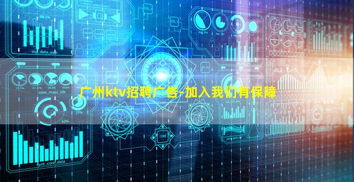 广州ktv招聘广告-加入我们有保障
